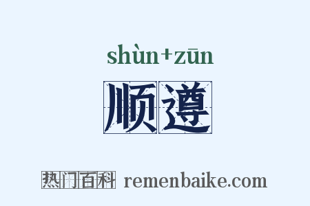 顺遵是什么意思的图片